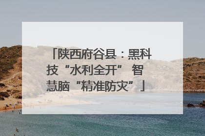 陕西府谷县：黑科技“水利全开” 智慧脑“精准防灾”