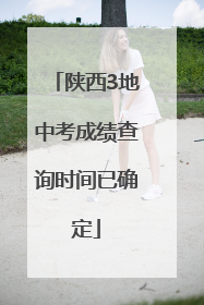 陕西3地中考成绩查询时间已确定