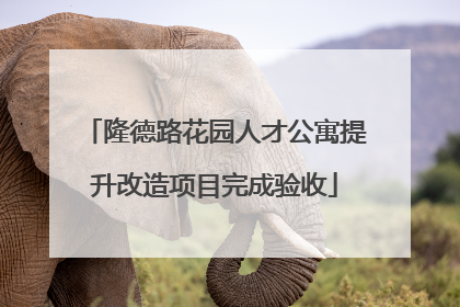 隆德路花园人才公寓提升改造项目完成验收