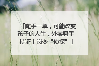 随手一单，可能改变孩子的人生，外卖骑手持证上岗变“侦探”