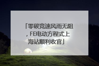 零碳竞速风雨无阻，FE电动方程式上海站顺利收官