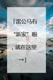 雷公马有“新家”啦，就在这里→