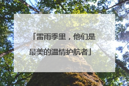 雷雨季里，他们是最美的温情护航者