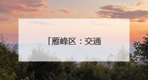 雁峰区：交通安全“童”行 平安成长相伴