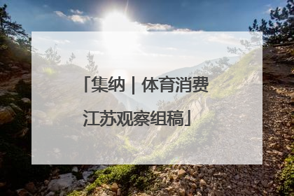 集纳｜体育消费江苏观察组稿