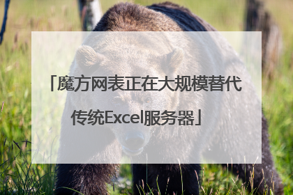 魔方网表正在大规模替代传统Excel服务器