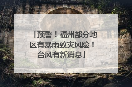 预警！福州部分地区有暴雨致灾风险！台风有新消息