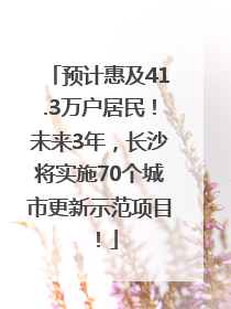 预计惠及41.3万户居民！未来3年，长沙将实施70个城市更新示范项目！
