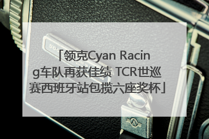 领克Cyan Racing车队再获佳绩 TCR世巡赛西班牙站包揽六座奖杯