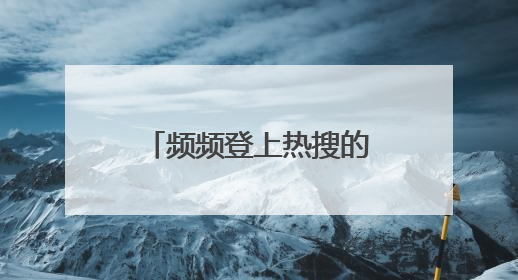 频频登上热搜的副中心顶流文物