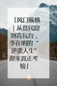 风口纵横｜从贫民窟到青瓦台，李在明的“逆袭人生”迎来真正考验