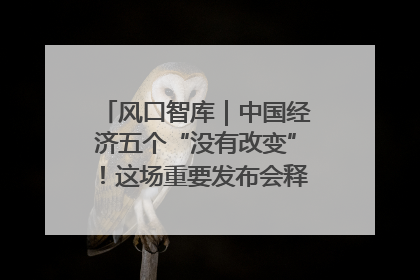 风口智库｜中国经济五个“没有改变”！这场重要发布会释放三点信号
