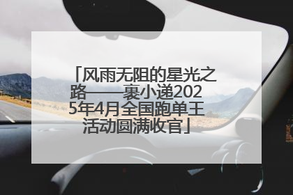 风雨无阻的星光之路——裹小递2025年4月全国跑单王活动圆满收官