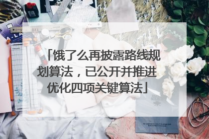 饿了么再披露路线规划算法，已公开并推进优化四项关键算法