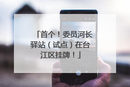 首个！委员河长驿站（试点）在台江区挂牌！