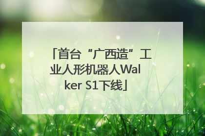 首台“广西造”工业人形机器人Walker S1下线