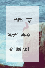 首都“菜篮子”再添交通动脉
