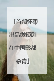 首部怀柔出品微短剧在中国影都杀青