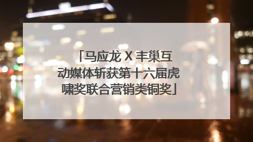 马应龙 X 丰巢互动媒体斩获第十六届虎啸奖联合营销类铜奖