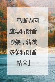 马斯克回应与特朗普吵架，转发多条特朗普帖文