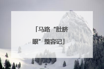 马路“肚脐眼”整容记