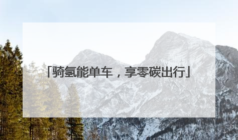 骑氢能单车，享零碳出行