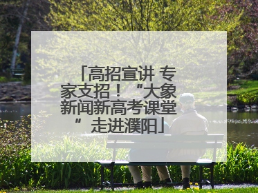 高招宣讲 专家支招！“大象新闻新高考课堂”走进濮阳