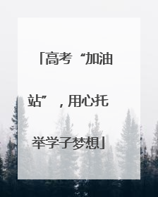 高考“加油站”，用心托举学子梦想