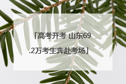 高考开考 山东69.2万考生奔赴考场