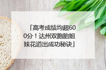 高考成绩均超600分！达州双胞胎姐妹花道出成功秘诀