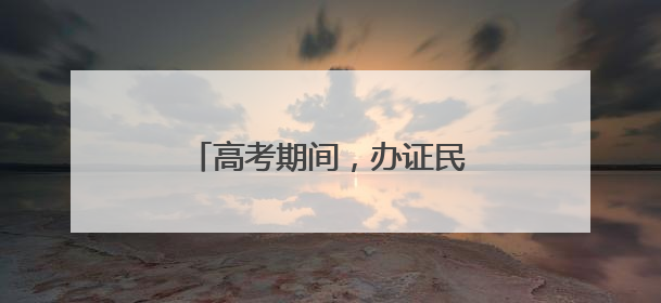 高考期间，办证民警化身“考急送”