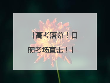 高考落幕！日照考场直击！