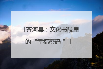 齐河县：文化书院里的“幸福密码 ”