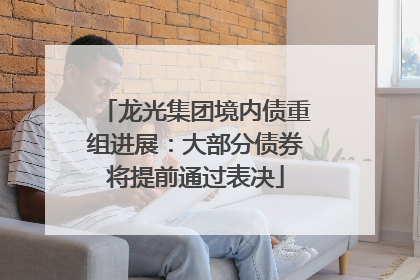龙光集团境内债重组进展：大部分债券将提前通过表决