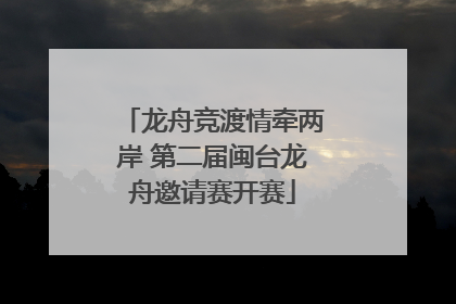 龙舟竞渡情牵两岸 第二届闽台龙舟邀请赛开赛