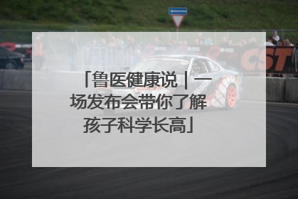 鲁医健康说｜一场发布会带你了解孩子科学长高