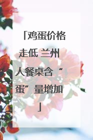 鸡蛋价格走低 兰州人餐桌含“蛋”量增加