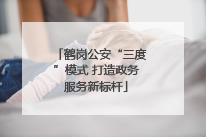 鹤岗公安“三度”模式 打造政务服务新标杆