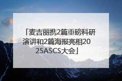麦吉丽携2篇重磅科研演讲和2篇海报亮相2025ASCS大会