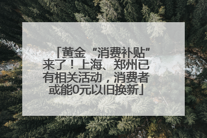 黄金“消费补贴”来了！上海、郑州已有相关活动，消费者或能0元以旧换新