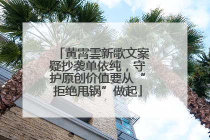 黄霄雲新歌文案疑抄袭单依纯，守护原创价值要从“拒绝甩锅”做起