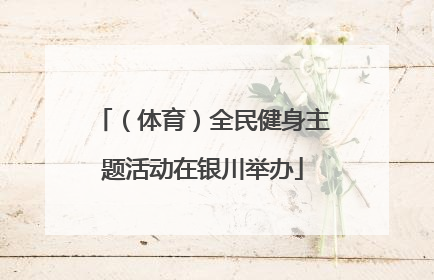 （体育）全民健身主题活动在银川举办