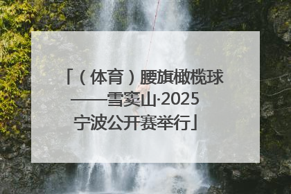 （体育）腰旗橄榄球——雪窦山·2025宁波公开赛举行