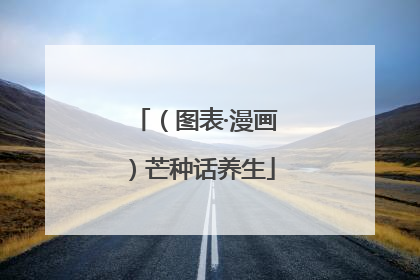 （图表·漫画）芒种话养生
