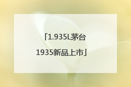 1.935L茅台1935新品上市