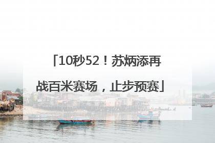 10秒52！苏炳添再战百米赛场，止步预赛