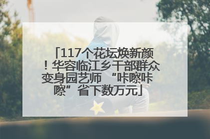 117个花坛焕新颜！华容临江乡干部群众变身园艺师 “咔嚓咔嚓”省下数万元