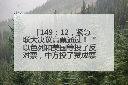 149：12，紧急联大决议高票通过！“以色列和美国等投了反对票，中方投了赞成票，19国弃权”