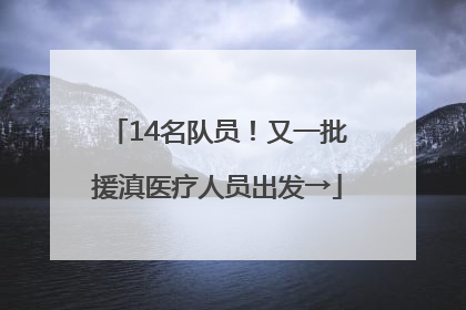 14名队员！又一批援滇医疗人员出发→