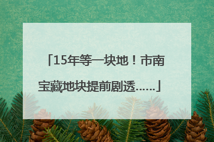 15年等一块地！市南宝藏地块提前剧透……